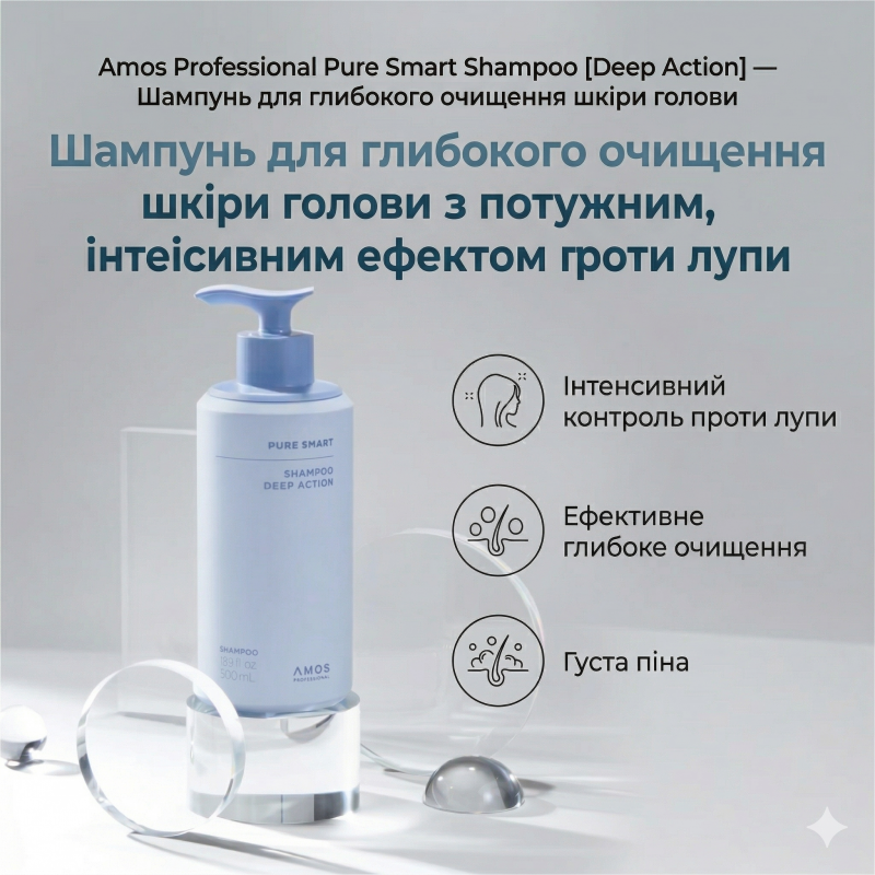 Інтенсивний шампунь проти лупи AMOS Professional Pure Smart Shampoo Deep Action