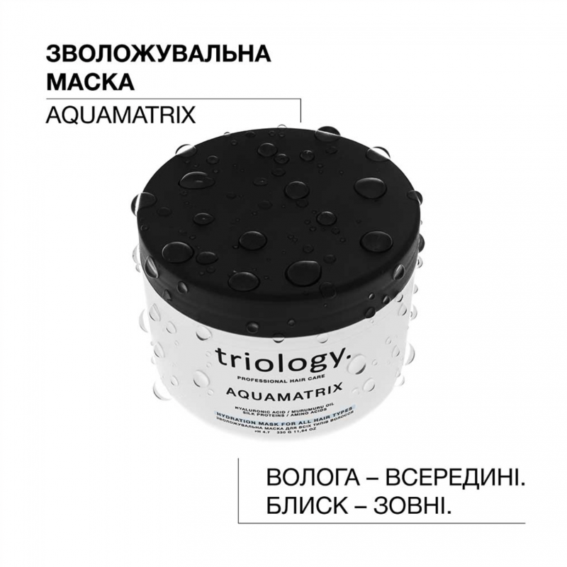 Увлажняющая маска для всех типов волос Triology Aquamatrix Hydration Mask, 330 г