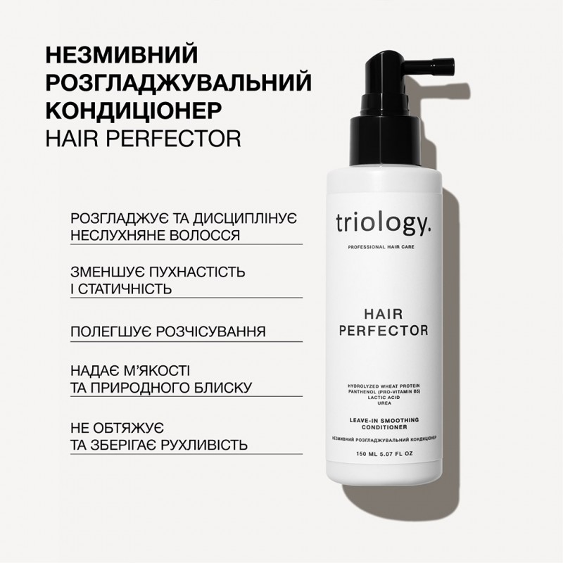 Незмивний розгладжувальний кондиціонер Triology Hair Perfector, 150 мл